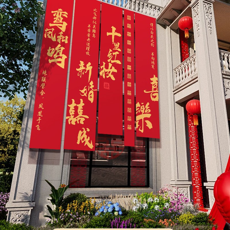 农村结婚院子装饰条幅挂布婚礼自建房外庭院庭院场景布置喜字横幅|undefined