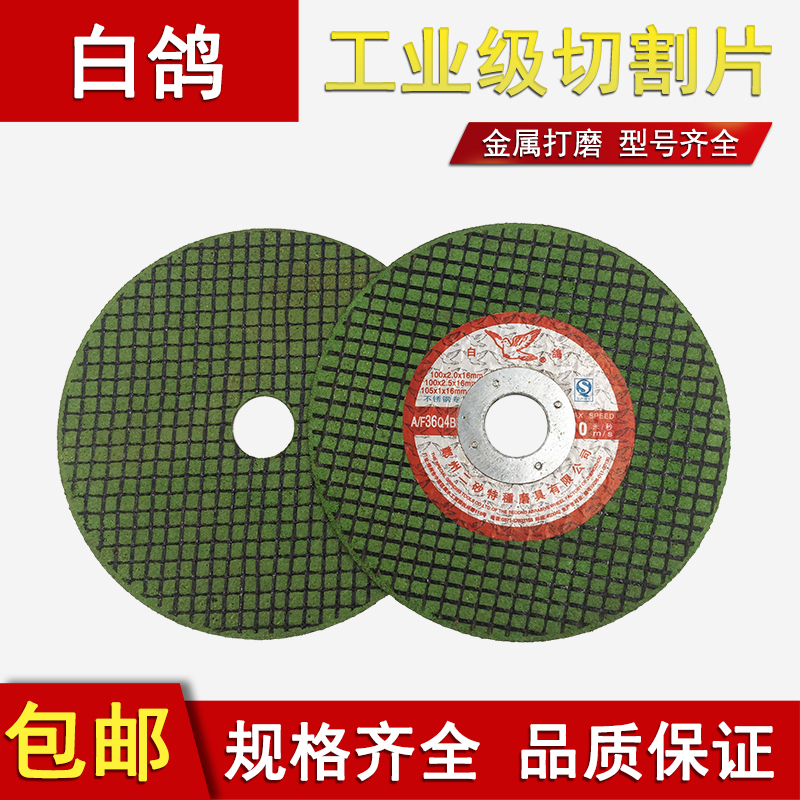 白鸽牌切割片角磨机金属不锈钢专用砂轮片 双网超薄100手磨机锯片