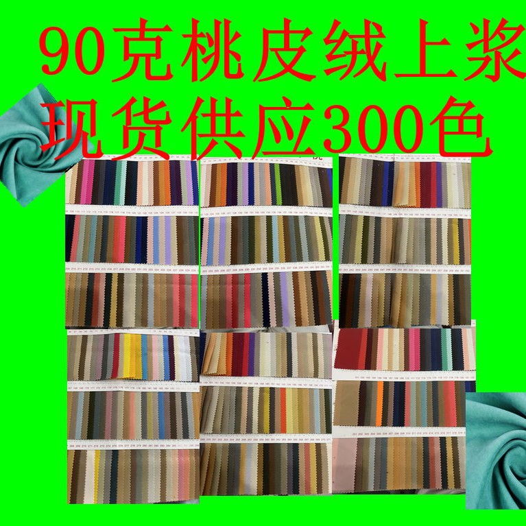 90克桃皮绒上浆   全涤手感柔软亲肤舒适 服装工作服箱包里布布料