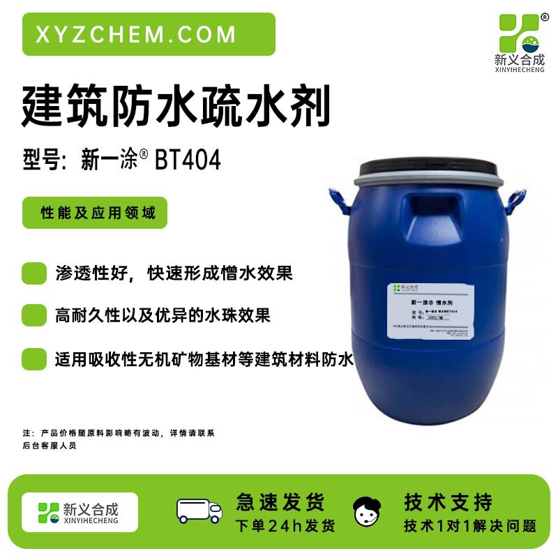 新一涂BT404 是以烷基聚硅氧烷低聚物为基础设计开发的,是一种可