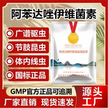 国标兽用阿苯达唑伊维菌素粉猪牛羊鸡鸭鹅驱虫药兽用孕畜驱虫杀虫