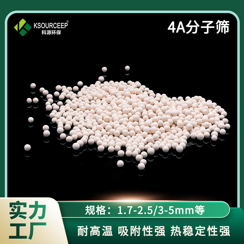 萍乡科源 厂家供应4A分子筛  球形分子筛 3-5mm分子筛干燥剂