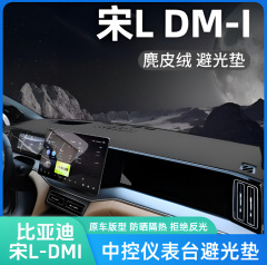 比亜迪宋LDMI専用スエード避光パッド計器盤日焼け止め中控台改造滑り止め断熱パッド