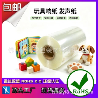 食品级PET透明响纸 布书玩具专用响纸 厂家直销 支持小批样品试样