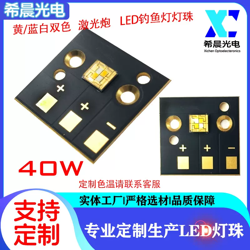 40W 2828 6-8V 黄/蓝白双色 激光炮 LED钓鱼灯灯珠
