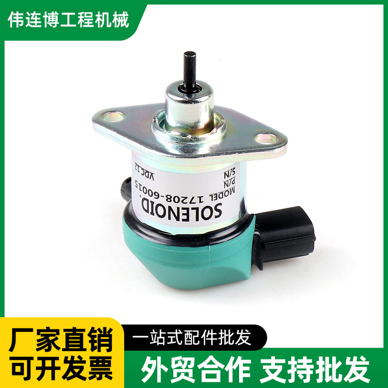 熄火电磁阀开关12V久保田D1105发动机件17208-60015/60016/60017