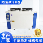 空调冷库机组散热器翅片式换热器风冷冷凝器 顶出风U型箱式冷凝器