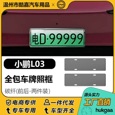 Suitable for the Xpeng L03 license plate frame, full-cover license plate frame, and decorative frame for new energy vehicle license plates (License plate holder/license plate holder) - xiaopeng-l03-license-plate-carbon-fiber
