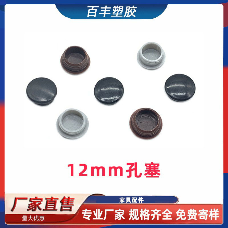12MM孔塞 塑料 塞孔 闷盖 塑料装饰盖子 家具孔塞 堵头