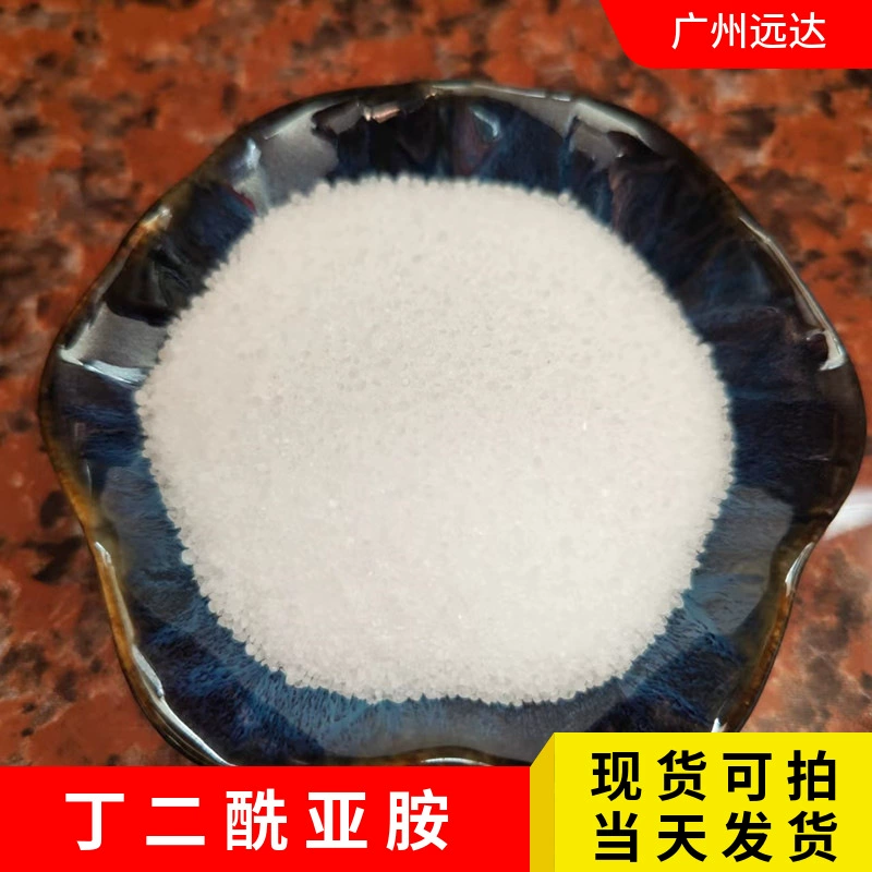 [Бесплатная доставка] Содержание гальванического покрытия из бутандиоимида и сукцинимида 99 юаней в наличии