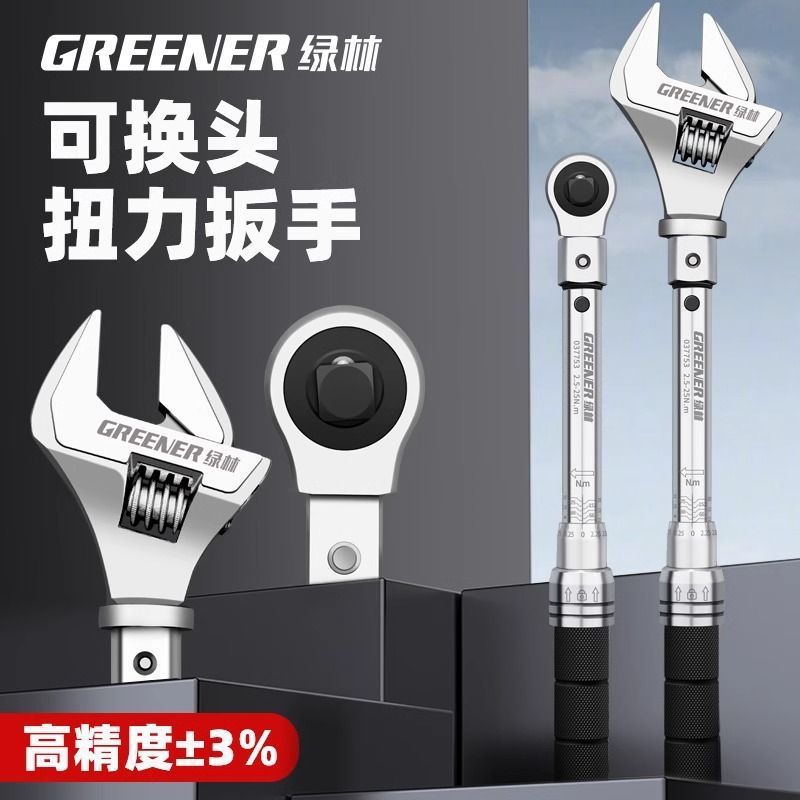 绿林开口扭力扳手高精度可调预置式小公斤扳手可换头活动力矩扳手