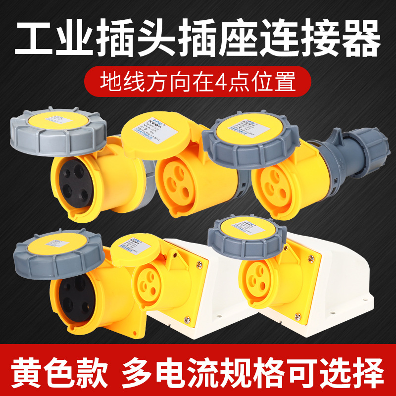 黄色3芯16A航空工业插头插座4H三芯32A/63A/125A连接器110V~130V