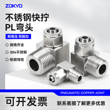 304不锈钢快拧接头PL8-02直角外螺纹弯头终端气动气管接头1ZG4分