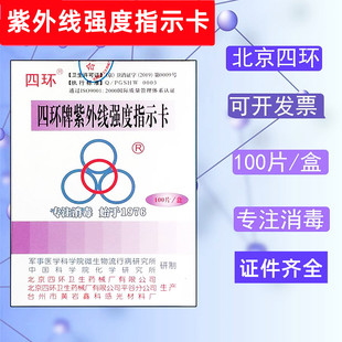 Beijing Sihuan Brand Ultraviolet Intensity Indicator Card Uv Lamp Test Paper Disinfection Lamp Effect Detection Card