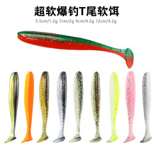 厂家批发双色软饵T尾软鱼 鳜鱼翘嘴等亚饵仿生饵 5.5cm7cm9cm软铒