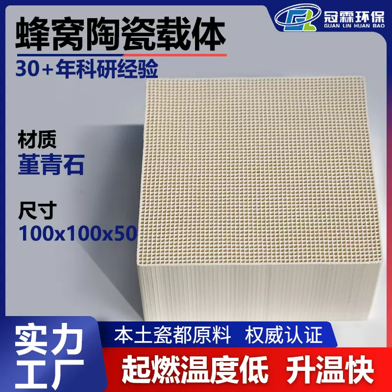 冠霖陶瓷载体 堇青石100x100x50mm 催化燃烧VOC处理催化剂载体