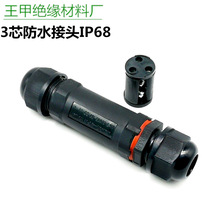 IP68两通防水接头3芯户外路灯草坪灯电缆对接中空防水连接器