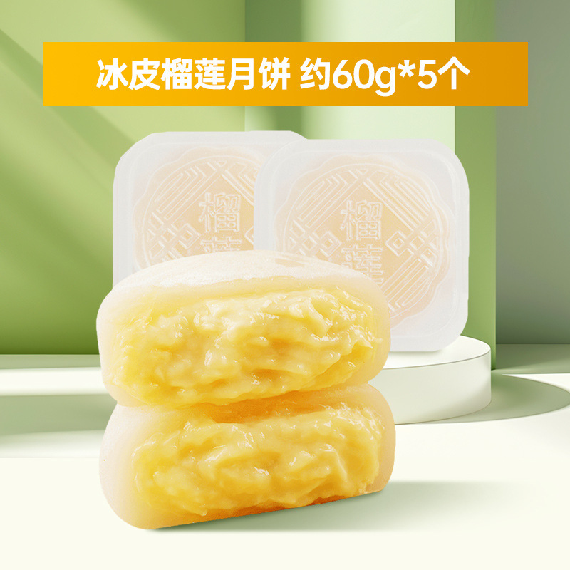 冰皮月饼榴莲味约60g*5个下午茶零食糕点中秋节【q】|undefined