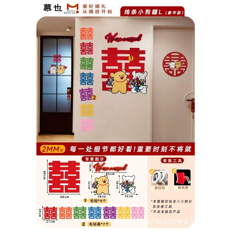 婚房布置套装氛围线条小狗喜字贴可爱男女方卧室毛毡墙贴衣柜门贴|undefined