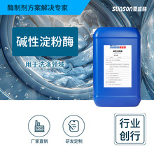 夏盛 碱性淀粉酶 液体洗涤剂原料 去纺织物衣物污渍工业级酶制剂