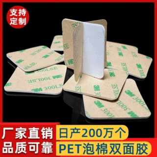 定制圆形方形PET背胶无痕可移胶贴3m*3m泡棉泡沫海绵300lse双面胶