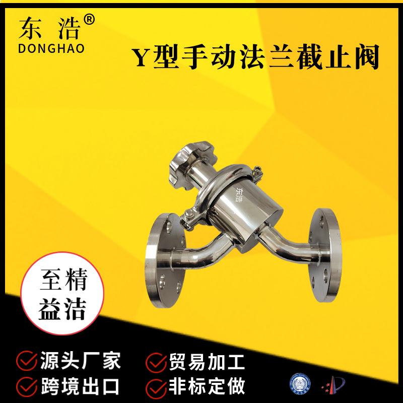 不锈钢304y型法兰截止阀卫生级手动截断阀食品级软密封调节阀定制