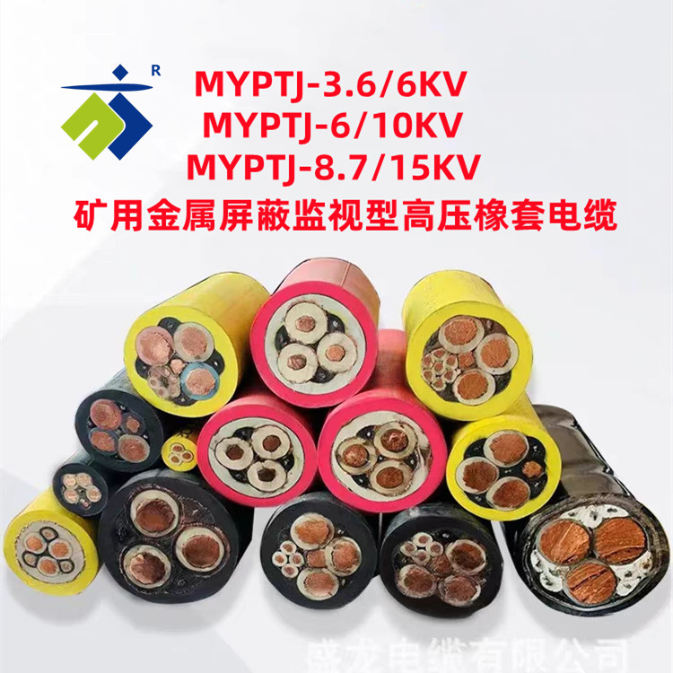 MYPTJ煤矿用高压移动金属屏蔽监视型红色橡套电缆6/10/15KV