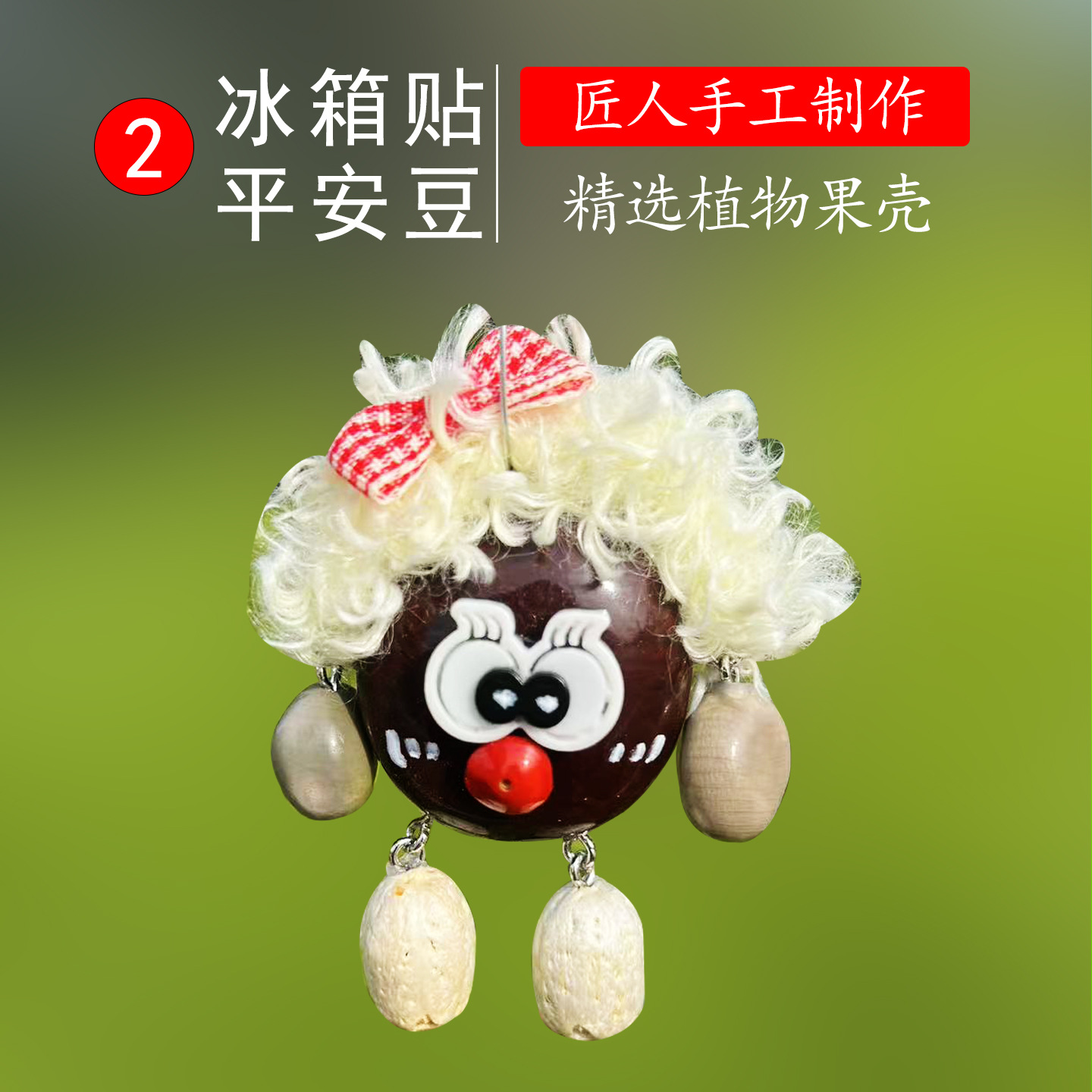 平安豆冰箱贴2