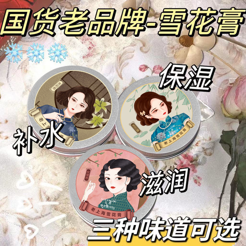 雪弥老上海雪花膏薔薇茉莉玉蘭香補水保湿滋養潤肌クリーム卸売りの起爆金|undefined