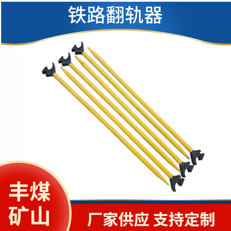 P60轨道用翻轨器手持式翻轨器轨道交通器材FG翻轨器