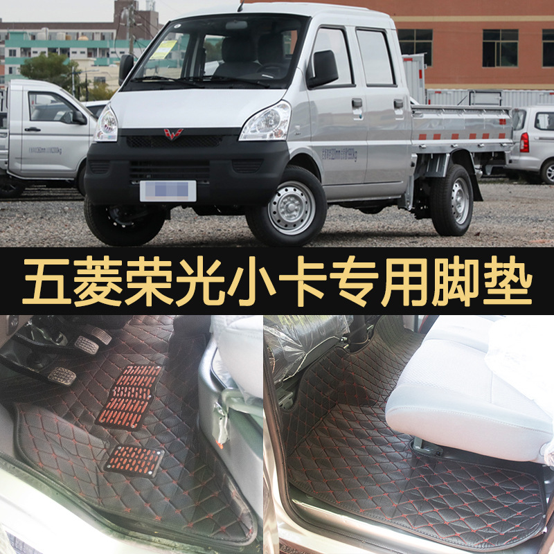 WULING RONGGUANG 작은 카드 발 매트 단일 행 수정 전면 더블 행 바닥 매트 울링 트럭 뒷바닥 고무 PENGDE