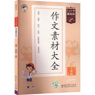5.3 Primary School Basic Practice Composition Material Complete Collection Chinese Third Grade First Book Primary School Synchronization