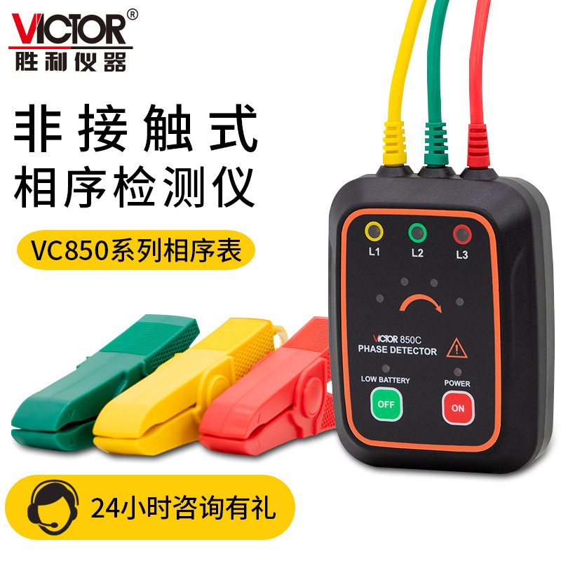 VICTOR胜利VC850C三相交流电相位计VC850A相序表相序测试仪相位表