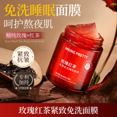 MKING PRETTY玫瑰红茶免洗睡眠面膜抗皱紧致滋润保湿熬夜润护男女