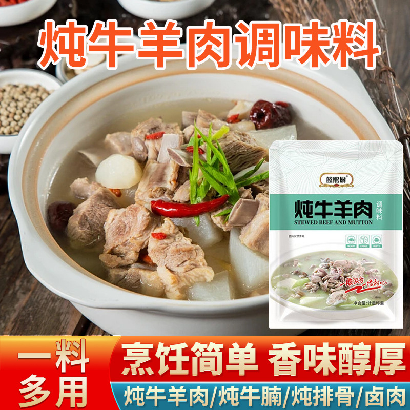 炖牛羊肉调味料卤料包调味品清炖羊肉汤家用餐饮炖牛羊肉调味料