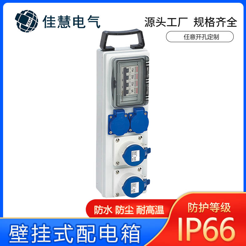 手提移动式配电箱 塑料IP65防水工业插座组合成套电源配电箱佳慧