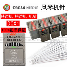 正品进口风琴机针DCX1锁边机针包边机针拷边机针电动缝纫机针DC*1