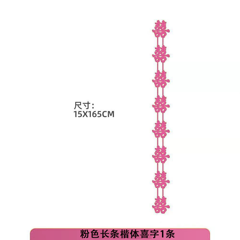 粉红色长条喜字女方结婚客厅装饰婚房布置新娘拍照道具晨袍囍婚礼|undefined