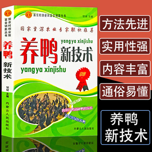 New Duck Raising Technology Duck Raising Books Encyclopedia of Technical Books Common Diseases and Diseases Prevention Practical Manual Animal Medicine Livestock