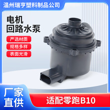 适用零跑B10汽车电子水泵水冷泵降温液冷水泵冷却半导体制冷器
