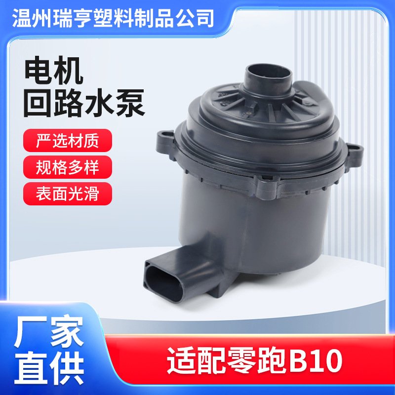 适用零跑B10汽车电子水泵水冷泵降温液冷水泵冷却半导体制冷器