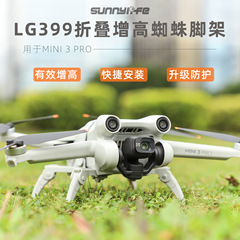 Sunnylife mini 3 pro背上げ脚折りたたみ離着陸クイック保護スタンドスパイダー脚アクセサリー