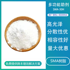 Sma相容剤SMA-30Hコーティング用カップリング剤pc変性樹脂スチレン無水マレイン酸共重合体