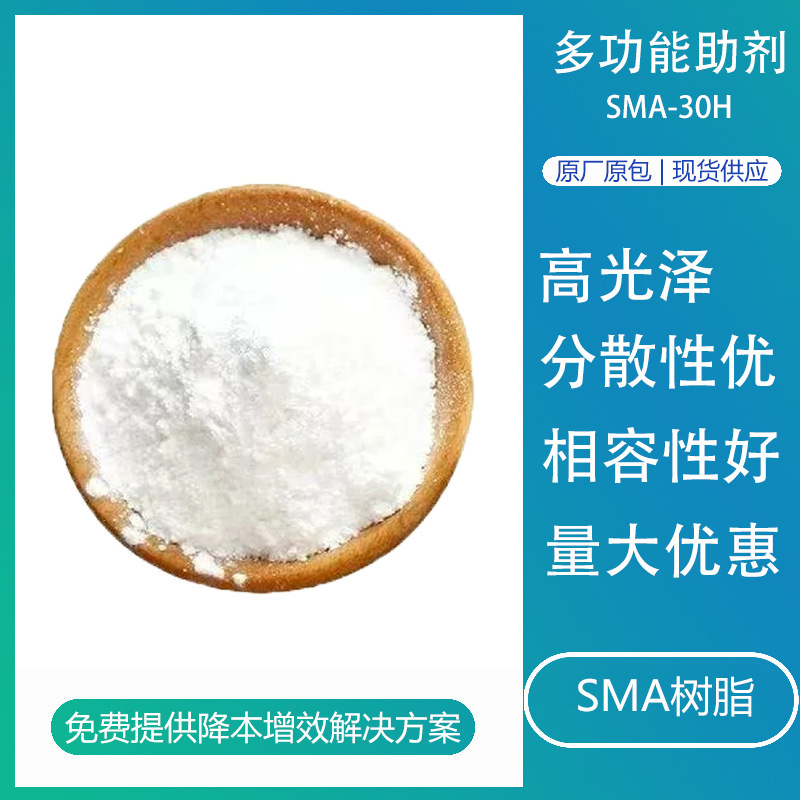 Sma相容剤SMA-30Hコーティング用カップリング剤pc変性樹脂スチレン無水マレイン酸共重合体|undefined