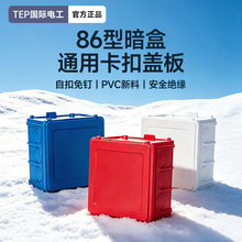 86型线盒保护盖通用暗盒盖板工地装修防尘免螺丝卡扣底盒封堵面板