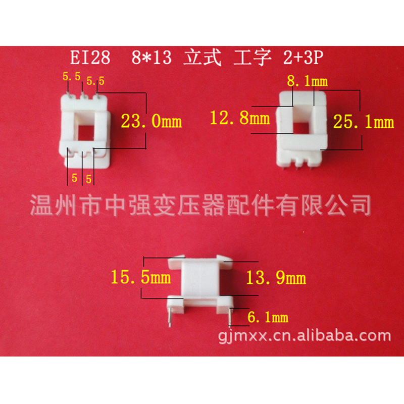 厂家大量供应低频EI２８  8*１3立式工字２＋３针变压器骨架 胶芯