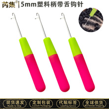 带舌钩针5mm塑料柄关门带舌头藏线头特种修补短钩针大中号脏辫用