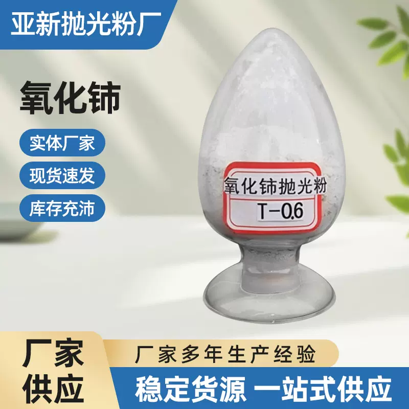 推荐光学玻璃专用稀土抛光粉氧化铈用助剂批发超细高纯度