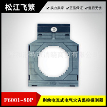 松江飞繁剩余电流式电气火灾监控探测器F6001-80P