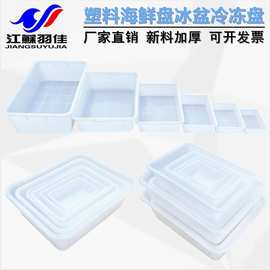 羽佳厂家塑料冷冻盘 长方形塑料盆海鲜冰盘白盆塑料盘白色收纳盒